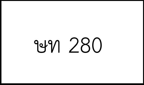 ษท 280